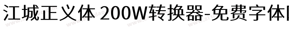 江城正义体 200W转换器字体转换